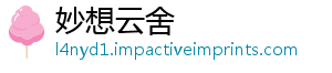 妙想云舍